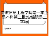 安徽信息工程学院是一本还是本科第二批(安信院是二本吗)