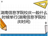 湖南信息学院校庆一般什么时候举行(湖南信息学院校庆时间)