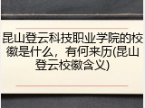 昆山登云科技职业学院的校徽是什么，有何来历(昆山登云校徽含义)