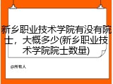 新乡职业技术学院有没有院士，大概多少(新乡职业技术学院院士数量)