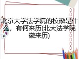 北京大学法学院的校徽是什么，有何来历(北大法学院徽来历)