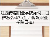 江西传媒职业学院如何，口碑怎么样？(江西传媒职业学院口碑)