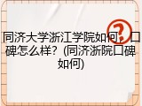 同济大学浙江学院如何，口碑怎么样？(同济浙院口碑如何)