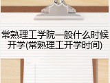 常熟理工学院一般什么时候开学(常熟理工开学时间)