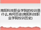 南阳科技职业学院的校训是什么,有何历史(南阳科技职业学院校训历史)
