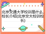 北京交通大学校训是什么，校长介绍(北京交大校训校长)