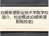 白银希望职业技术学院学校简介，校史概述(白银希望职院校史)