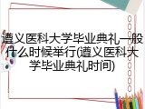 遵义医科大学毕业典礼一般什么时候举行(遵义医科大学毕业典礼时间)