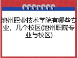 池州职业技术学院有哪些专业，几个校区(池州职院专业与校区)