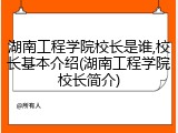 湖南工程学院校长是谁,校长基本介绍(湖南工程学院校长简介)