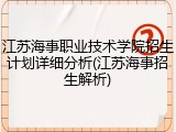 江苏海事职业技术学院招生计划详细分析(江苏海事招生解析)