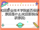 和田职业技术学院能否保研，原因是什么(和田职院保研原因)