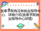 宜春学院有没有就业指导中心，详细介绍(宜春学院就业指导中心详情)