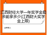 江西财经大学一年奖学金最多能拿多少(江西财大奖学金上限)