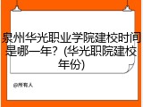 泉州华光职业学院建校时间是哪一年？(华光职院建校年份)