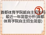首都体育学院能自主招生吗，最近一年简章分析(首都体育学院自主招生简章)