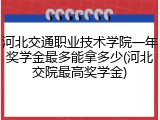 河北交通职业技术学院一年奖学金最多能拿多少(河北交院最高奖学金)
