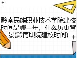 黔南民族职业技术学院建校时间是哪一年，什么历史背景(黔南职院建校时间)