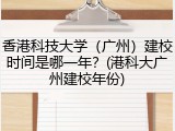 香港科技大学（广州）建校时间是哪一年？(港科大广州建校年份)
