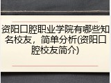 资阳口腔职业学院有哪些知名校友，简单分析(资阳口腔校友简介)