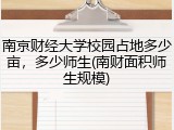 南京财经大学校园占地多少亩，多少师生(南财面积师生规模)
