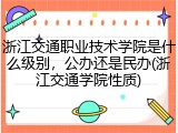 浙江交通职业技术学院是什么级别，公办还是民办(浙江交通学院性质)