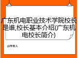 广东机电职业技术学院校长是谁,校长基本介绍(广东机电校长简介)