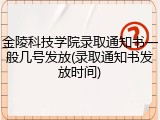 金陵科技学院录取通知书一般几号发放(录取通知书发放时间)