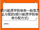 银川能源学院宿舍一般是怎么分配的(银川能源学院宿舍分配方式)