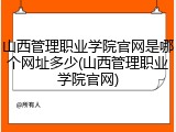 山西管理职业学院官网是哪个网址多少(山西管理职业学院官网)