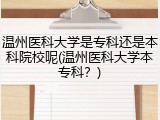 温州医科大学是专科还是本科院校呢(温州医科大学本专科？)