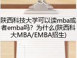 陕西科技大学可以读mba或者emba吗？为什么(陕西科大MBA/EMBA招生)