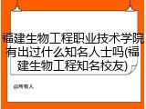 福建生物工程职业技术学院有出过什么知名人士吗(福建生物工程知名校友)