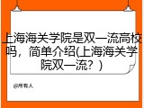 上海海关学院是双一流高校吗，简单介绍(上海海关学院双一流？)