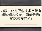 内蒙古北方职业技术学院有哪些知名校友，简单分析(知名校友简析)