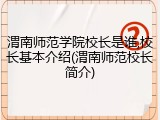 渭南师范学院校长是谁,校长基本介绍(渭南师范校长简介)