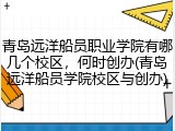 青岛远洋船员职业学院有哪几个校区，何时创办(青岛远洋船员学院校区与创办)