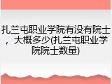 扎兰屯职业学院有没有院士，大概多少(扎兰屯职业学院院士数量)