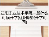 辽阳职业技术学院一般什么时候开学(辽阳职院开学时间)