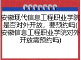 安徽现代信息工程职业学院是否对外开放，要预约吗(安徽信息工程职业学院对外开放需预约吗)