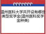 温州医科大学共开设有哪些类型奖学金(温州医科奖学金种类)