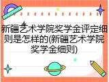 新疆艺术学院奖学金评定细则是怎样的(新疆艺术学院奖学金细则)