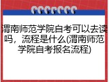 渭南师范学院自考可以去读吗，流程是什么(渭南师范学院自考报名流程)