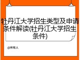 牡丹江大学招生类型及申请条件解读(牡丹江大学招生条件)