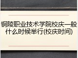 铜陵职业技术学院校庆一般什么时候举行(校庆时间)