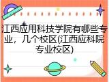 江西应用科技学院有哪些专业，几个校区(江西应科院专业校区)