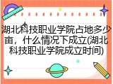 湖北科技职业学院占地多少亩，什么情况下成立(湖北科技职业学院成立时间)