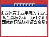 山西体育职业学院的毕业证含金量怎么样，为什么(山西体育职院毕业证含金量)