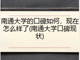 南通大学的口碑如何，现在怎么样了(南通大学口碑现状)