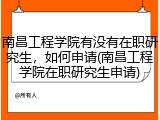 南昌工程学院有没有在职研究生，如何申请(南昌工程学院在职研究生申请)
